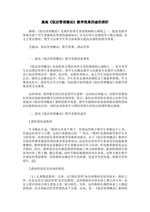 提高《饭店管理概论》教学效果的途径探析