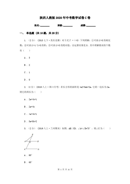 陕西人教版2020年中考数学试卷C卷新版