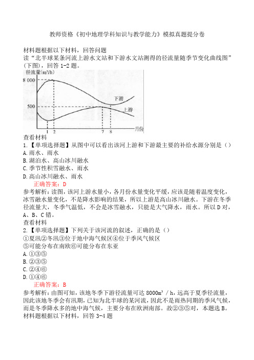 教师资格《初中地理学科知识与教学能力》模拟真题提分卷