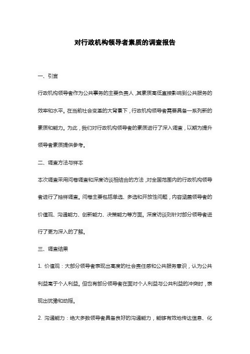 对行政机构领导者素质的调查报告