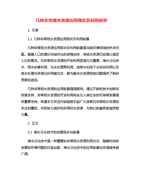 几种非常规水资源应用现状及利用前景