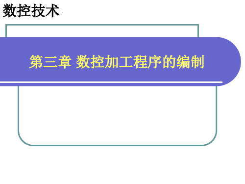 数控技术第3版课件3第三章 数控加工程序的编制