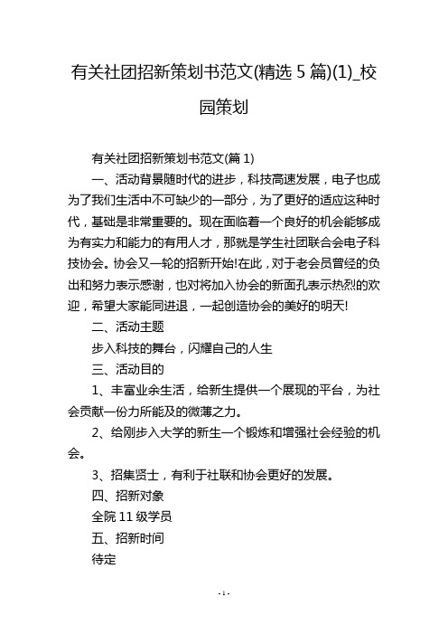 有关社团招新策划书范文(精选5篇)(1)_校园策划