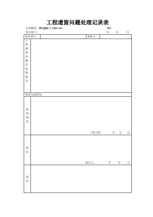 工程遗留问题处理记录表