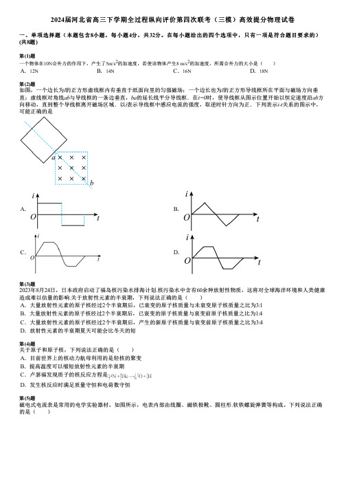 2024届河北省高三下学期全过程纵向评价第四次联考(三模)高效提分物理试卷