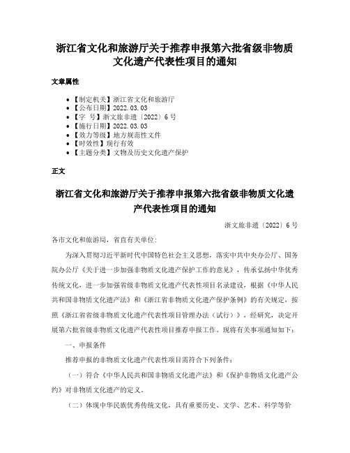 浙江省文化和旅游厅关于推荐申报第六批省级非物质文化遗产代表性项目的通知