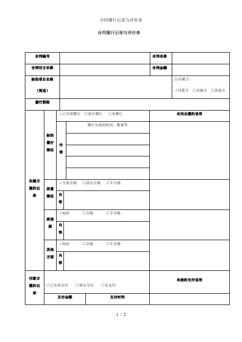 合同履行记录与评价表