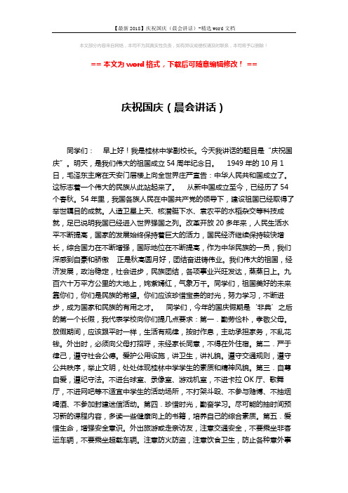 【最新2018】庆祝国庆(晨会讲话)-精选word文档 (2页)
