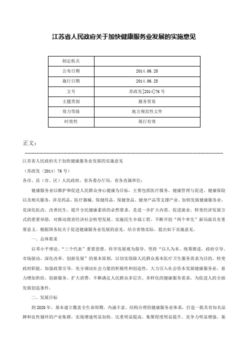 江苏省人民政府关于加快健康服务业发展的实施意见-苏政发[2014]76号