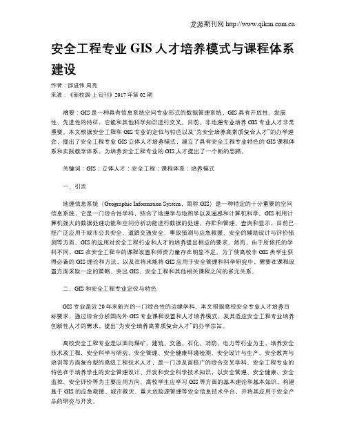 安全工程专业GIS人才培养模式与课程体系建设