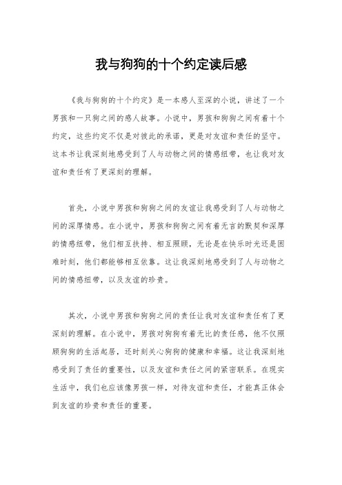 我与狗狗的十个约定读后感