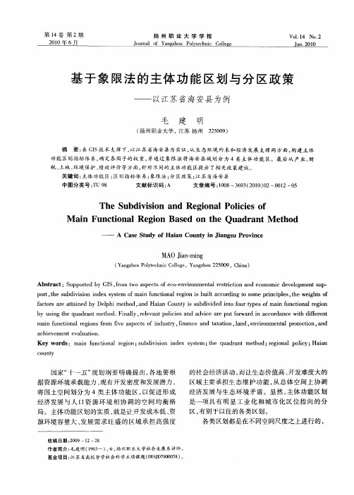 基于象限法的主体功能区划与分区政策——以江苏省海安县为例