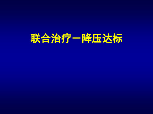 (安博诺)联合治疗降压达标