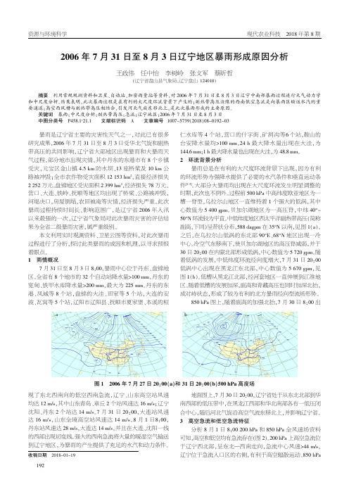 2006年7月31日至8月3日辽宁地区暴雨形成原因分析