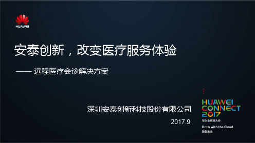 安泰创新,改变医疗服务体验 - 远程医疗会诊解决方案