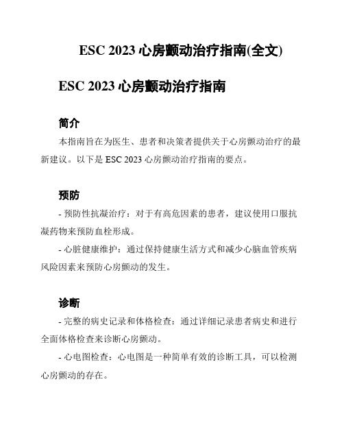 ESC 2023心房颤动治疗指南(全文)