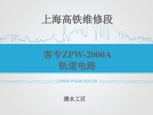 客专ZPW-2000A轨道电路分解