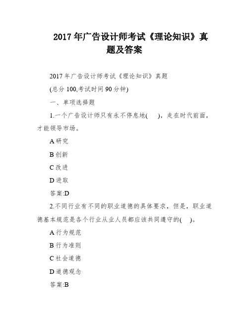 2017年广告设计师考试《理论知识》真题及答案