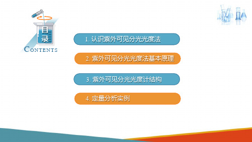 紫外可见分光光度法 郎伯比尔定律 分析化学课件