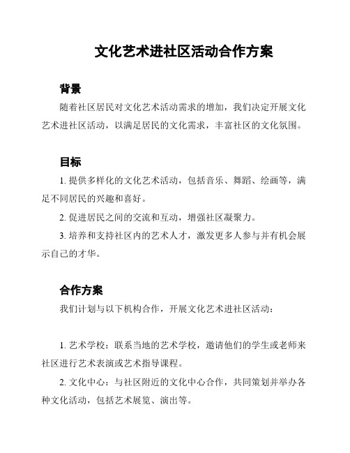 文化艺术进社区活动合作方案