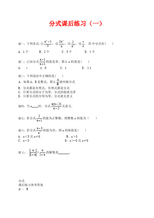 北师大版数学八年级下册《分式》课后练习分式 课后练习一及详解