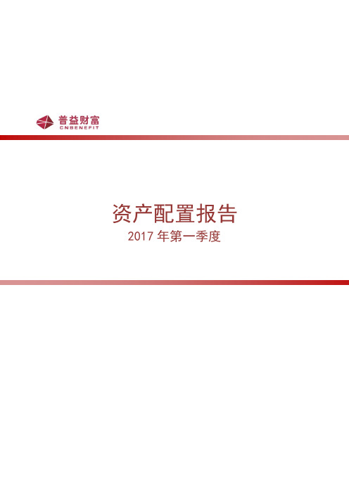 2017年第一季度资产配置报告