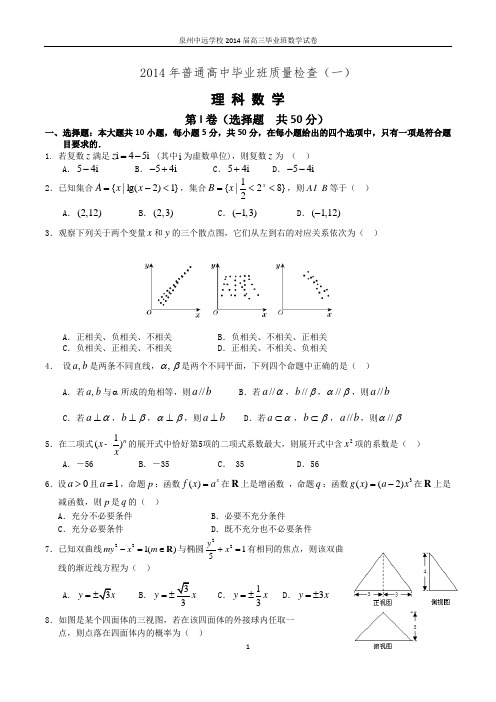 【三明市5月质检】福建省三明市2014届高三5月质量检查(数学理)