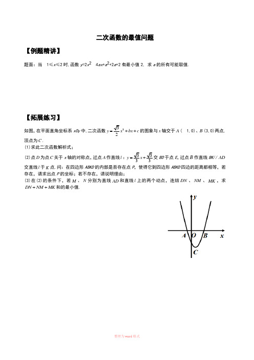 二次函数的最值问题(典型例题)