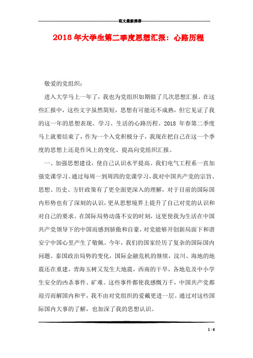 2018年大学生第二季度思想汇报:心路历程