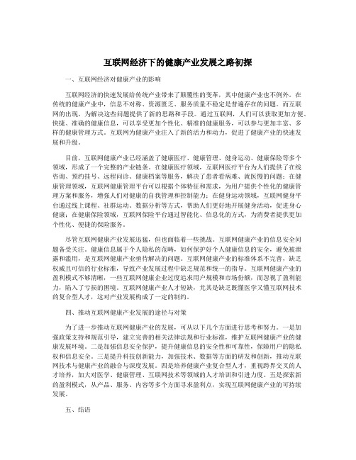 互联网经济下的健康产业发展之路初探