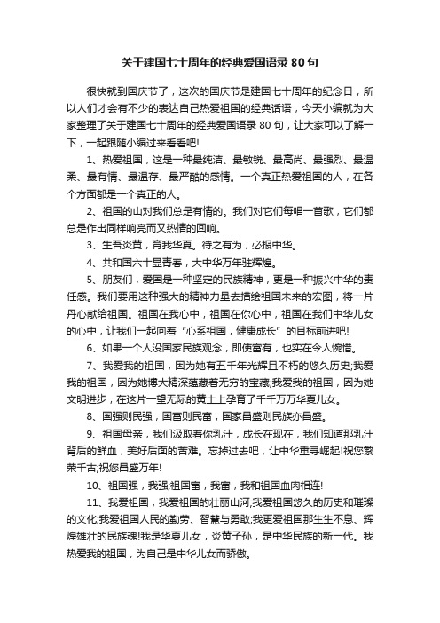 关于建国七十周年的经典爱国语录80句