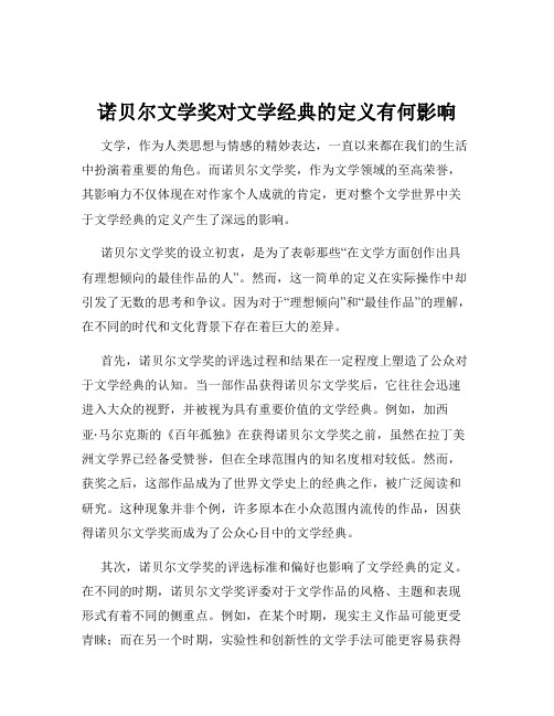 诺贝尔文学奖对文学经典的定义有何影响