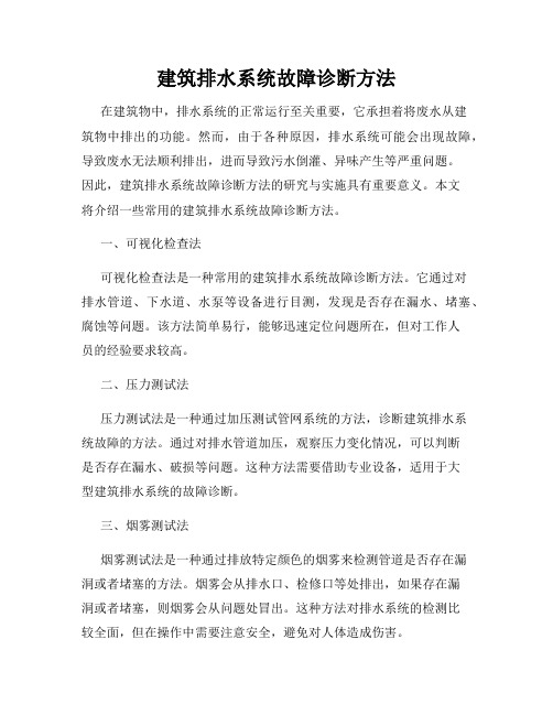 建筑排水系统故障诊断方法