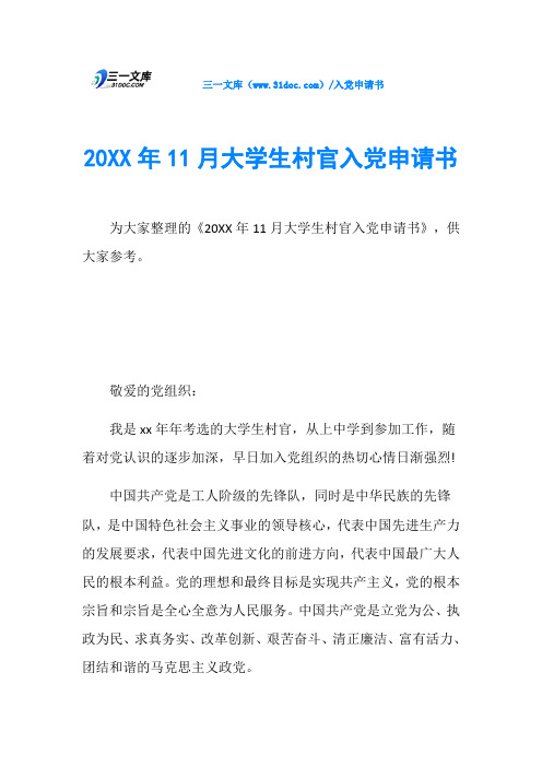 20XX年11月大学生村官入党申请书