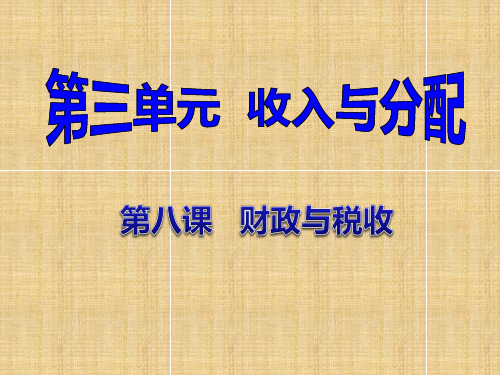 第八课财政与税收一轮复习课件-30张PPT精编版