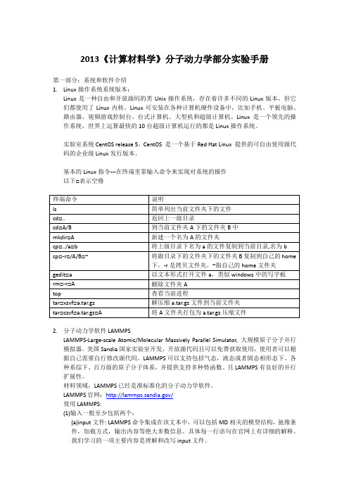 2013《计算材料学》分子动力学部分实验手册