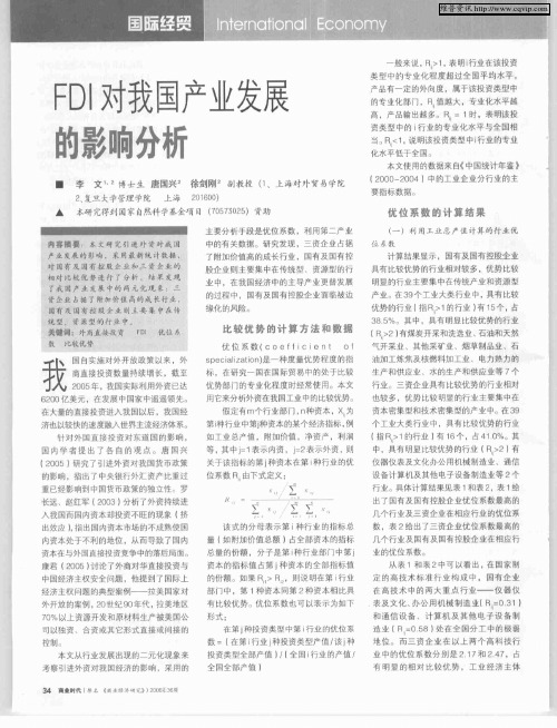 FDI对我国产业发展的影响分析