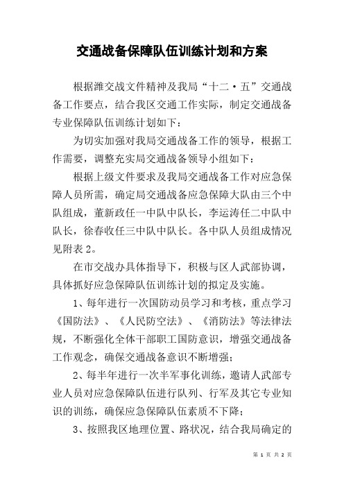 交通战备保障队伍训练计划和方案