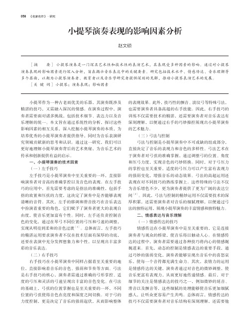 小提琴演奏表现的影响因素分析