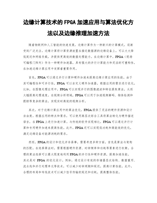 边缘计算技术的FPGA加速应用与算法优化方法以及边缘推理加速方法