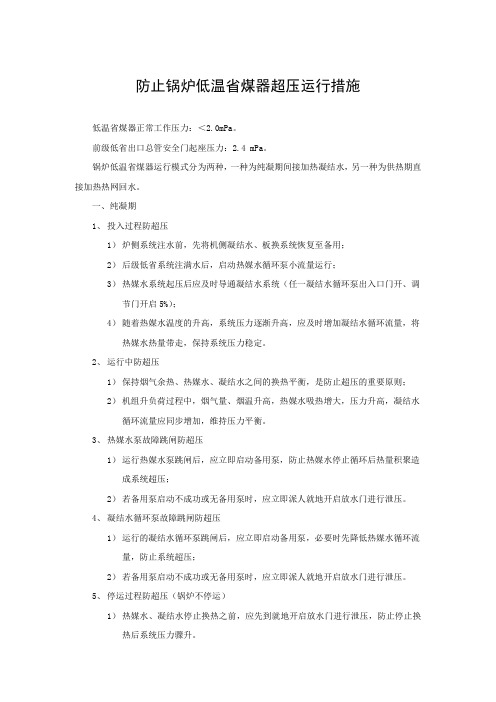 防止低温省煤器超压运行技术措施