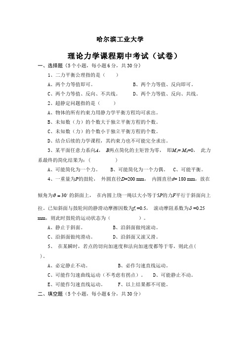 理论力学-理论力学期中考试(试卷)