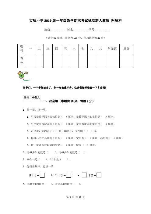 实验小学2019版一年级数学期末考试试卷新人教版 附解析