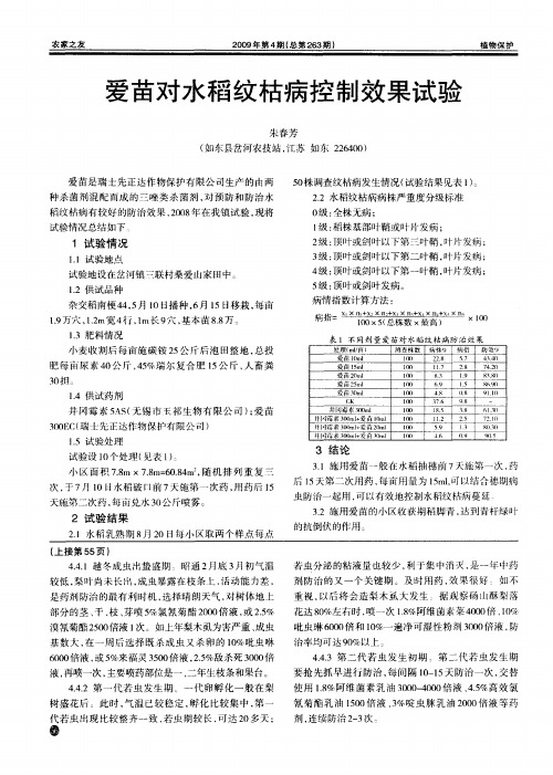 爱苗对水稻纹枯病控制效果试验