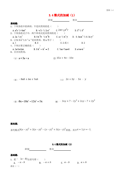 (精品-1)广东省茂名市信宜市七年级数学上册第三章整式及其加减3.4整式的加减同步作业无答案新版北师大版2