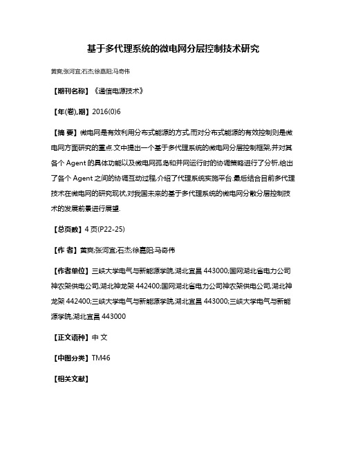 基于多代理系统的微电网分层控制技术研究