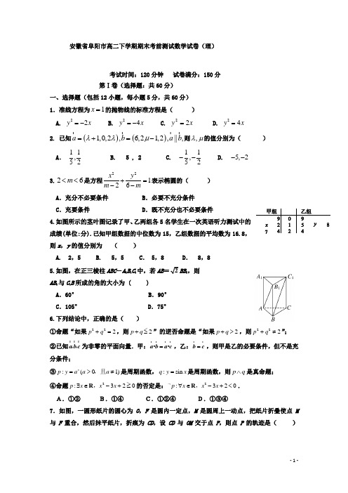 2018-2019学年安徽省阜阳市高二下学期期末考前测试数学(理)试题  Word版