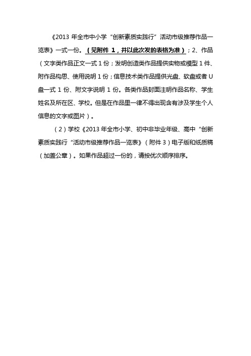 2013年全市中小学创新素质实践行材料要求