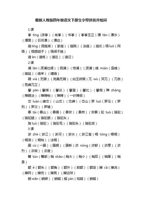 最新人教版四年级语文下册生字带拼音并组词