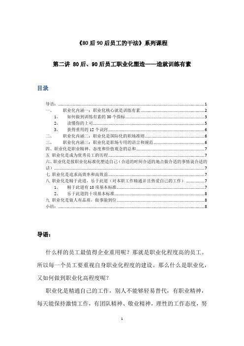 80后90后员工管理系列课程 第二讲-80后、90后员工职业化塑造—造就训练有素